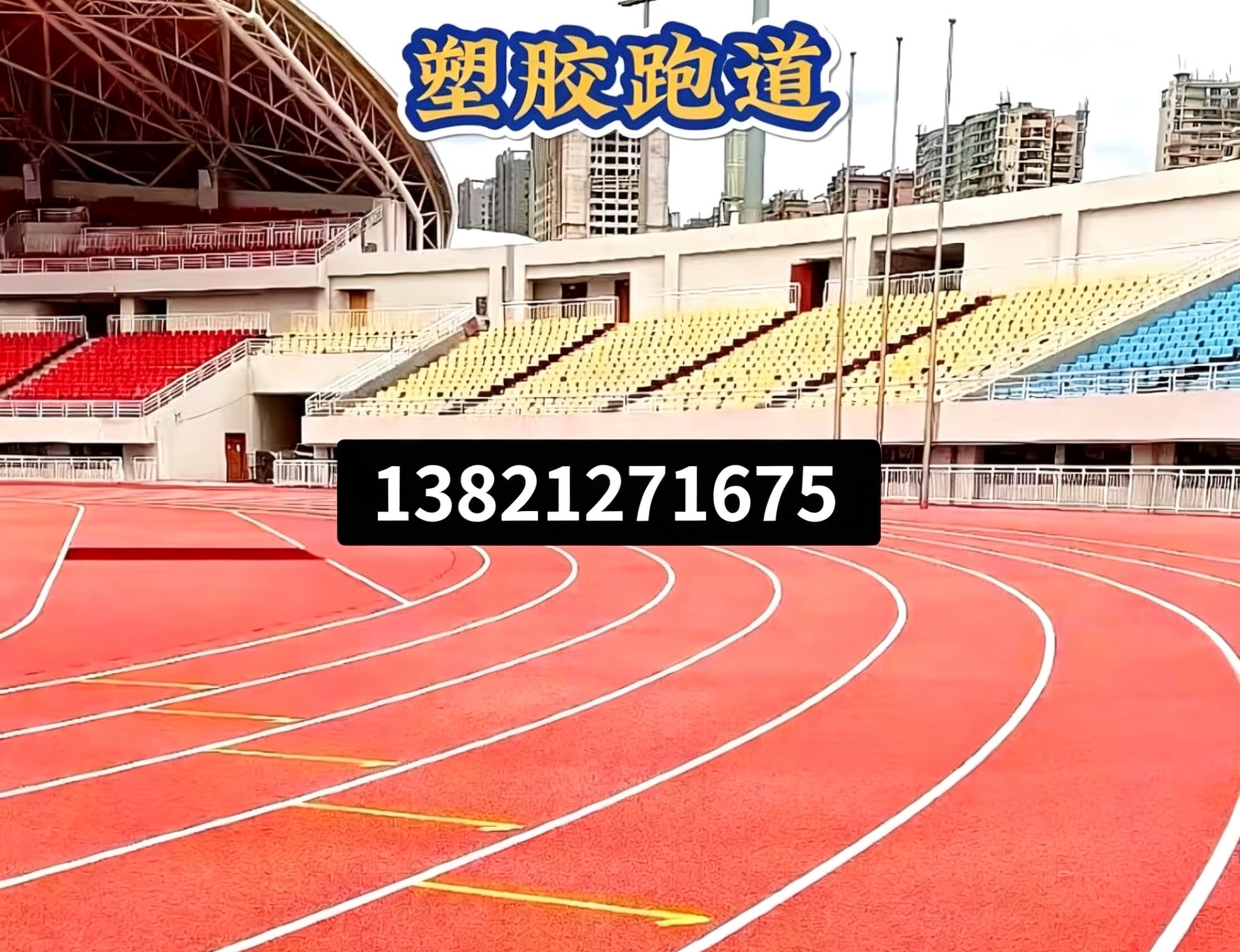 菏泽市透气型塑胶跑道epdm塑胶跑道 - 厂家